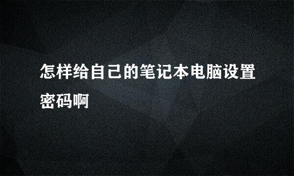 怎样给自己的笔记本电脑设置密码啊