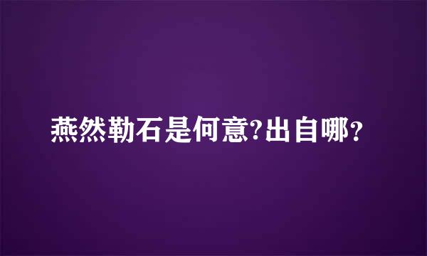 燕然勒石是何意?出自哪？