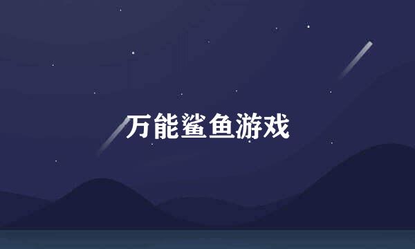 万能鲨鱼游戏