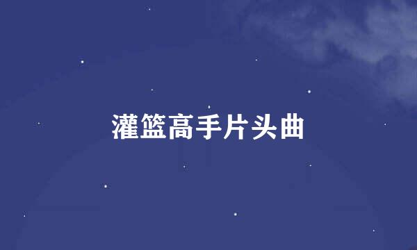 灌篮高手片头曲