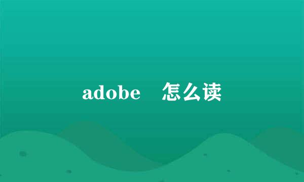 adobe 怎么读