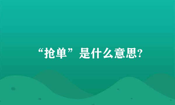 “抢单”是什么意思?