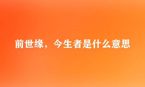 前世缘，今生者是什么意思