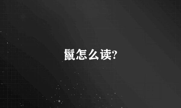 鬣怎么读?