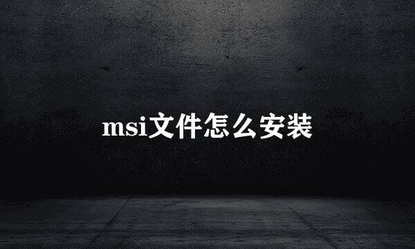 msi文件怎么安装