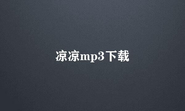 凉凉mp3下载