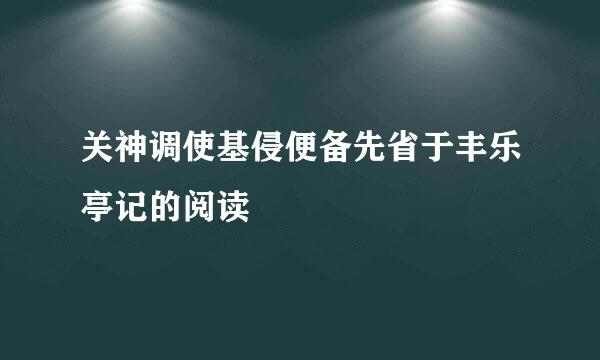 关神调使基侵便备先省于丰乐亭记的阅读