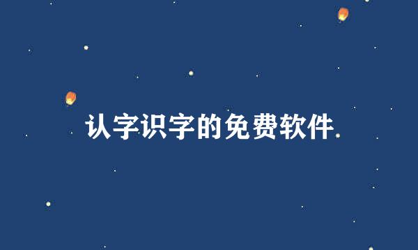 认字识字的免费软件