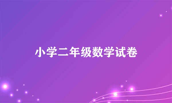 小学二年级数学试卷