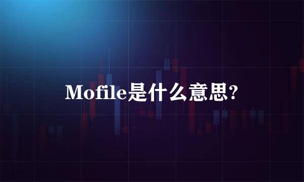 Mofile是什么意思?