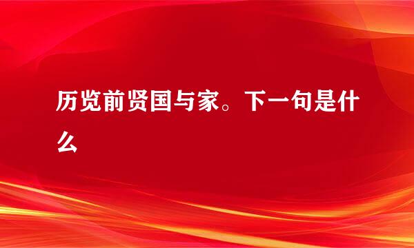 历览前贤国与家。下一句是什么