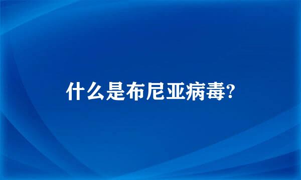 什么是布尼亚病毒?