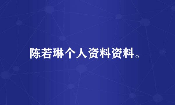 陈若琳个人资料资料。