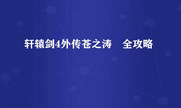 轩辕剑4外传苍之涛 全攻略