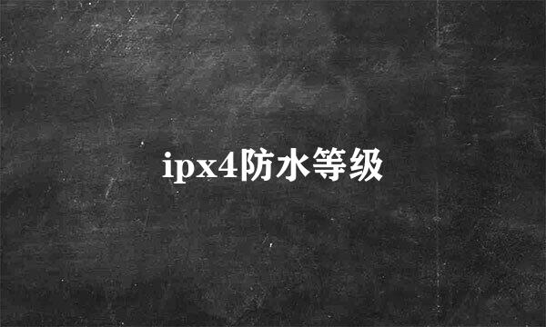 ipx4防水等级