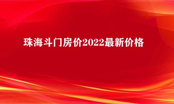 珠海斗门房价2022最新价格