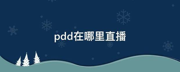 pdd在哪里直播