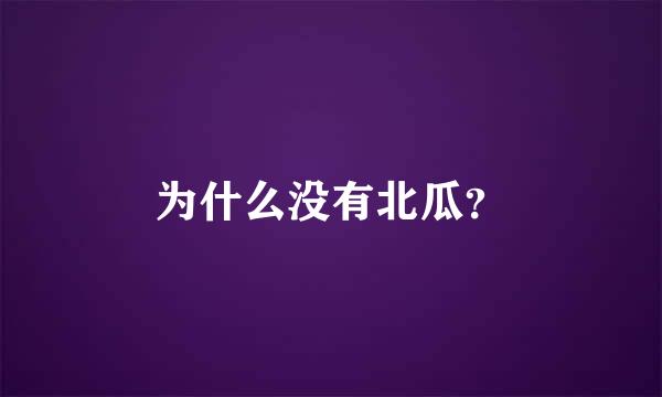 为什么没有北瓜？