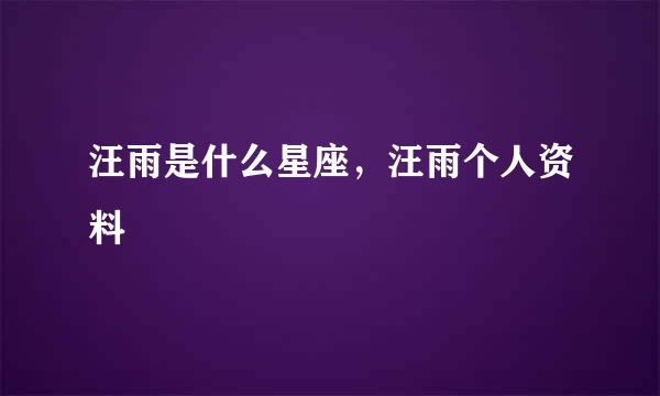 汪雨是什么星座，汪雨个人资料