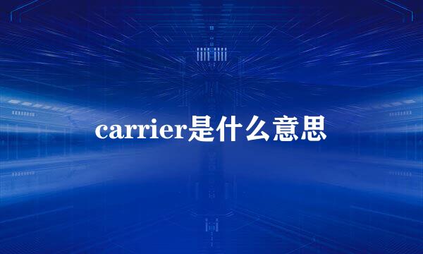 carrier是什么意思