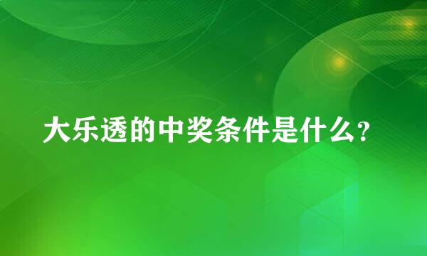 大乐透的中奖条件是什么？