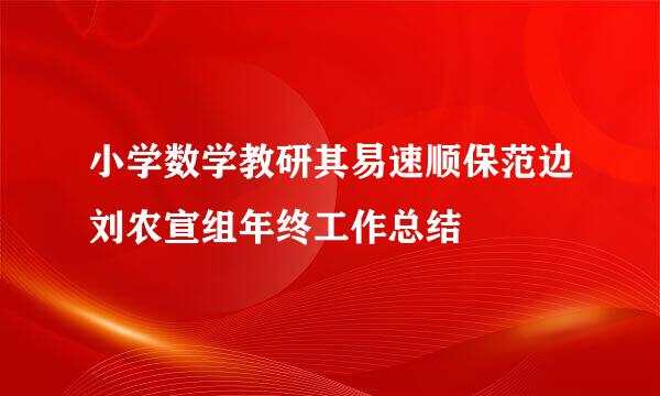 小学数学教研其易速顺保范边刘农宣组年终工作总结