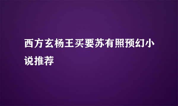 西方玄杨王买要苏有照预幻小说推荐