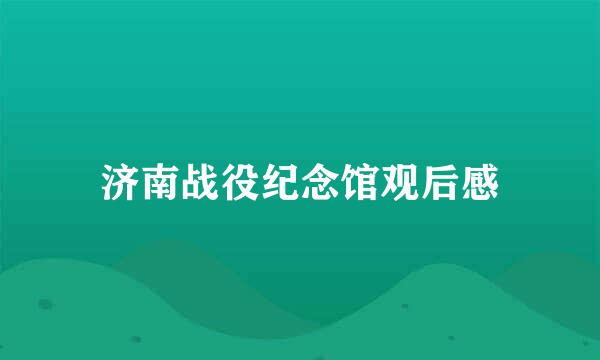 济南战役纪念馆观后感