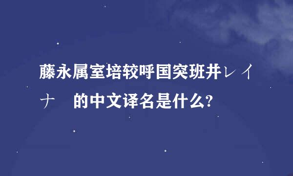 藤永属室培较呼国突班井レイナ 的中文译名是什么?