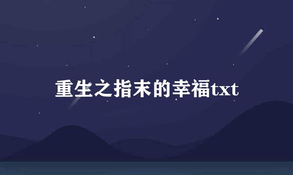 重生之指末的幸福txt