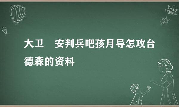 大卫 安判兵吧孩月导怎攻台德森的资料