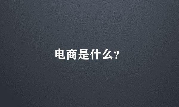 电商是什么？