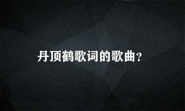 丹顶鹤歌词的歌曲？