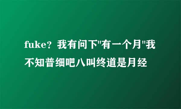 fuke？我有问下