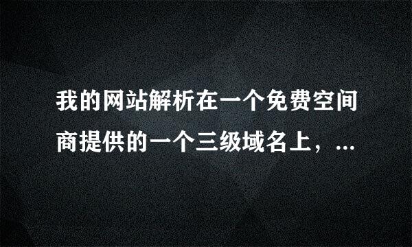 我的网站解析在一个免费空间商提供的一个三级域名上，怎么不让百度通过那个三级域名而正常访问我的网站。