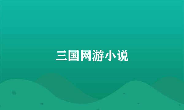 三国网游小说