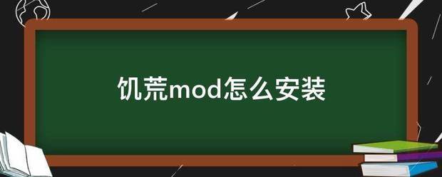 饥荒mod怎么安来自装