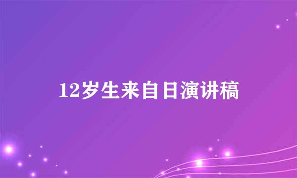 12岁生来自日演讲稿