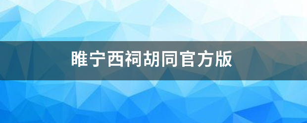 睢宁西祠胡同官方版