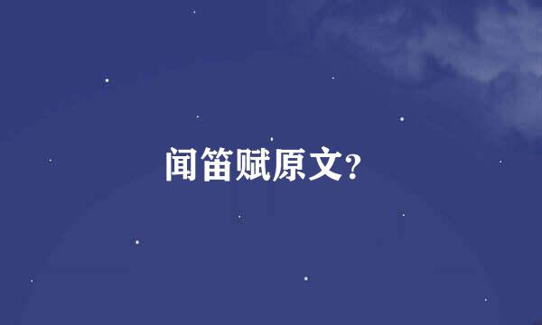 闻笛赋原文？