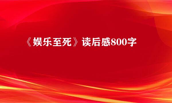 《娱乐至死》读后感800字