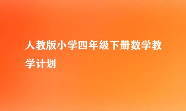 人教版小学四年级下册数学教学计划