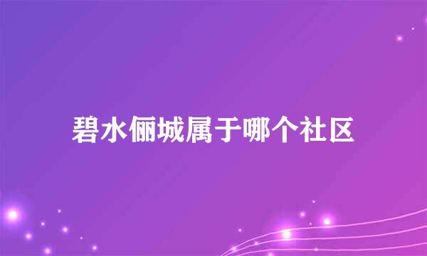 碧水俪城属于哪个社区