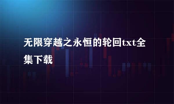 无限穿越之永恒的轮回txt全集下载