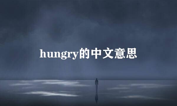 hungry的中文意思