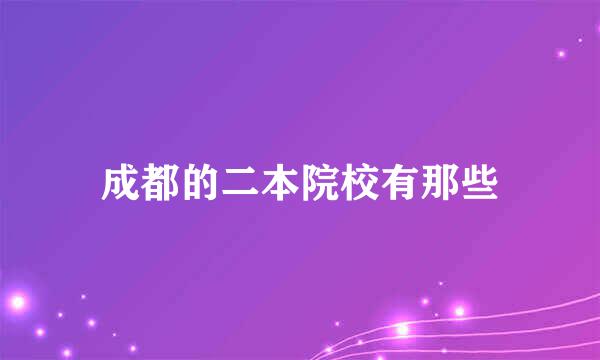 成都的二本院校有那些