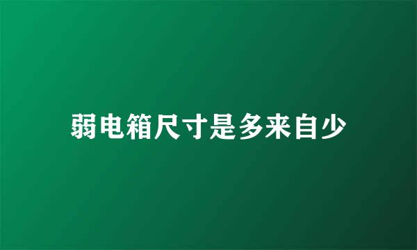 弱电箱尺寸是多来自少