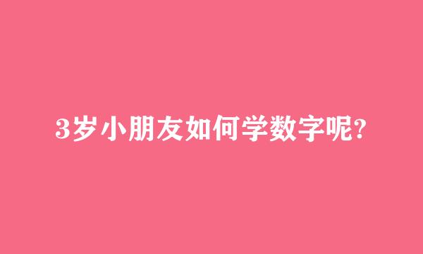 3岁小朋友如何学数字呢?