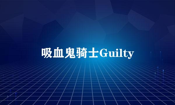 吸血鬼骑士Guilty