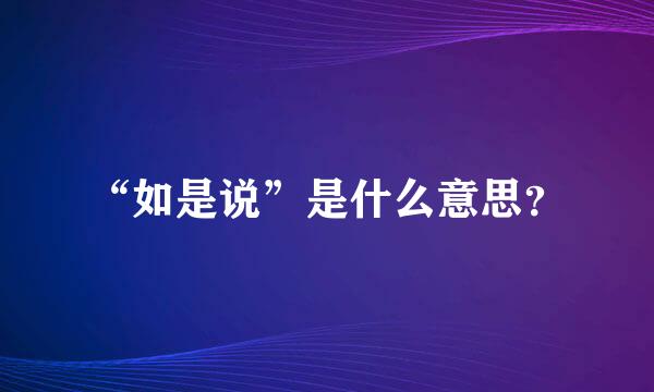 “如是说”是什么意思？